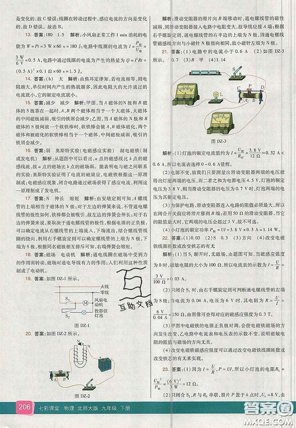 河北教育出版社2020春七彩課堂九年級(jí)物理下冊(cè)北師版答案