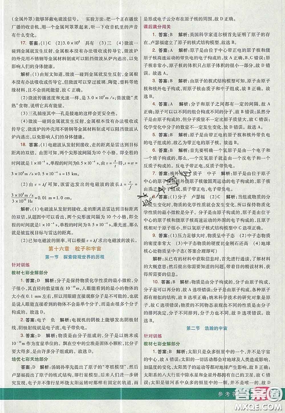 河北教育出版社2020春七彩課堂九年級(jí)物理下冊(cè)北師版答案