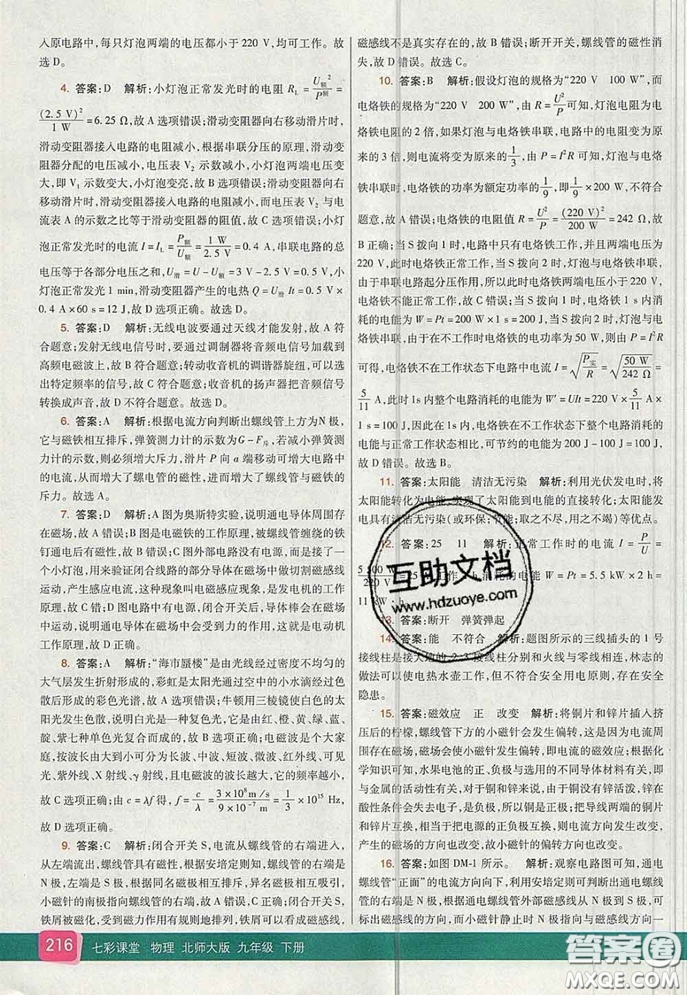 河北教育出版社2020春七彩課堂九年級(jí)物理下冊(cè)北師版答案