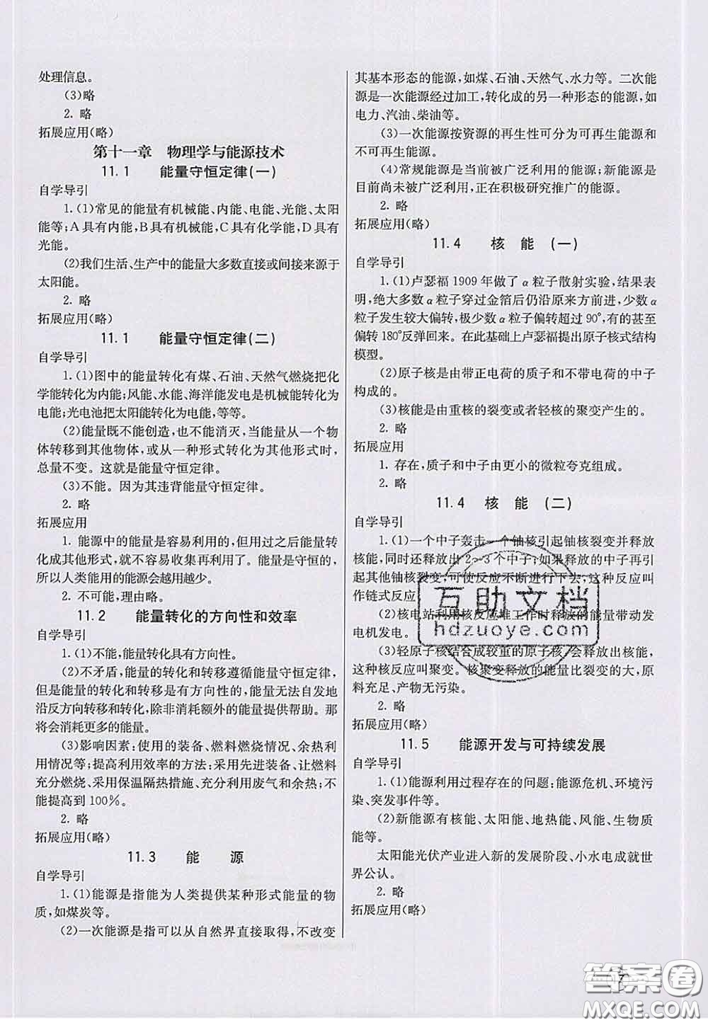 河北教育出版社2020春七彩課堂九年級(jí)物理下冊(cè)教科版答案