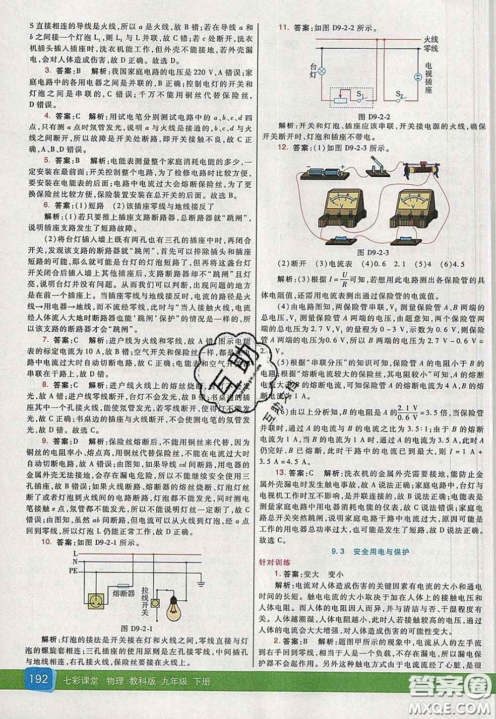 河北教育出版社2020春七彩課堂九年級(jí)物理下冊(cè)教科版答案