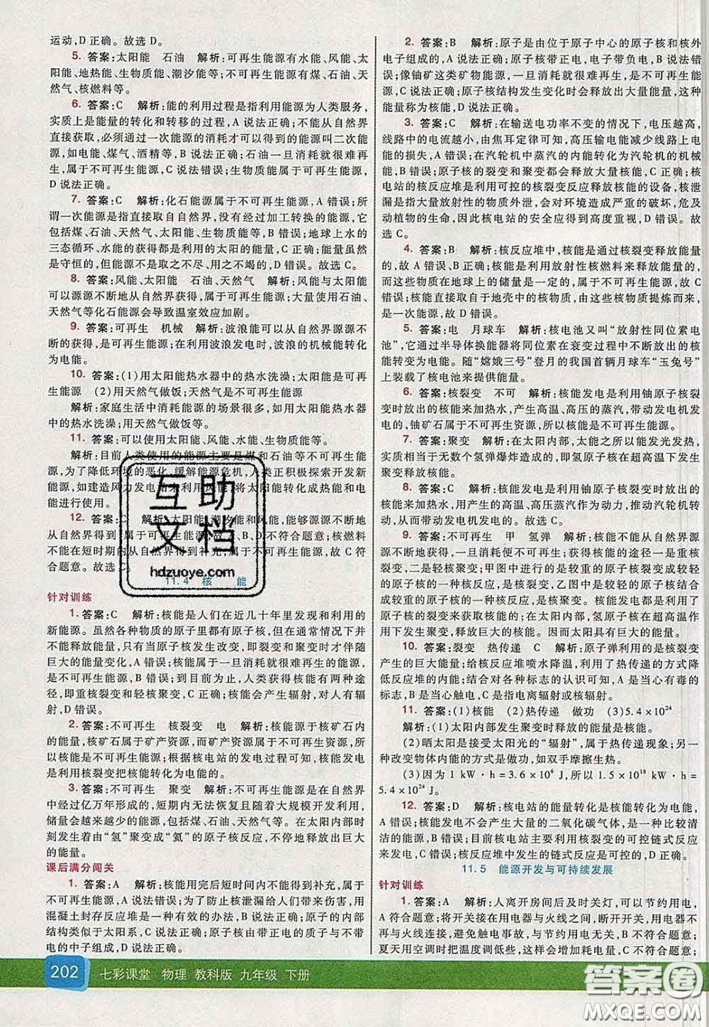 河北教育出版社2020春七彩課堂九年級(jí)物理下冊(cè)教科版答案