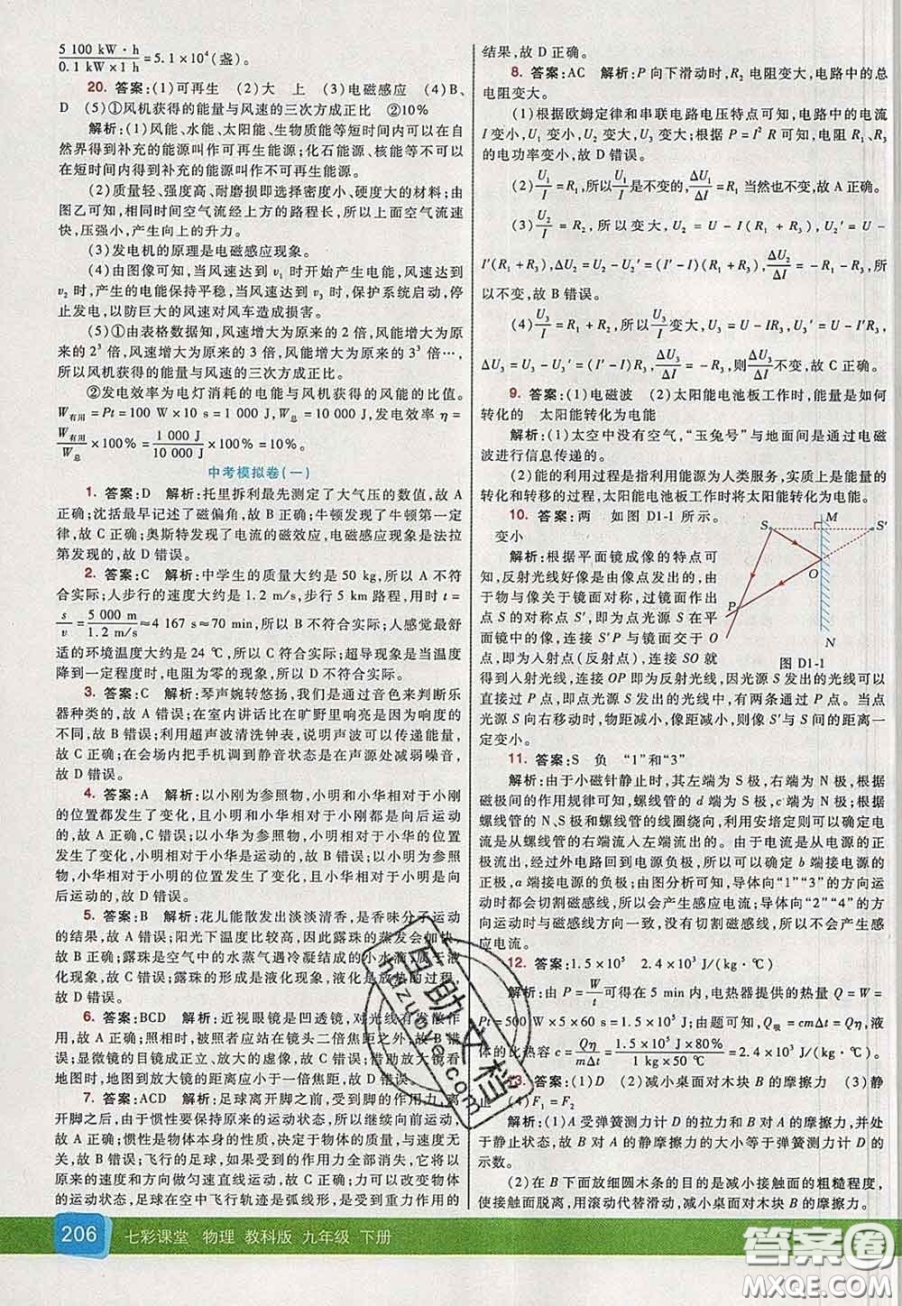 河北教育出版社2020春七彩課堂九年級(jí)物理下冊(cè)教科版答案