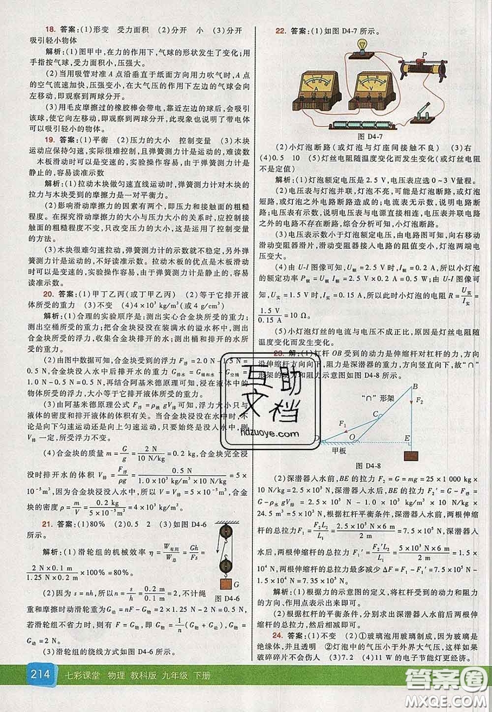 河北教育出版社2020春七彩課堂九年級(jí)物理下冊(cè)教科版答案