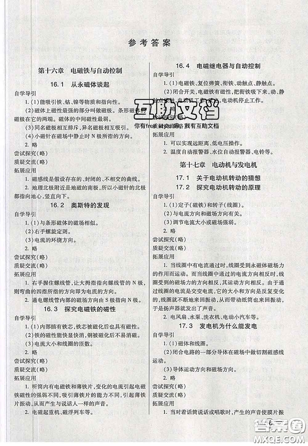 河北教育出版社2020春七彩課堂九年級物理下冊滬粵版答案