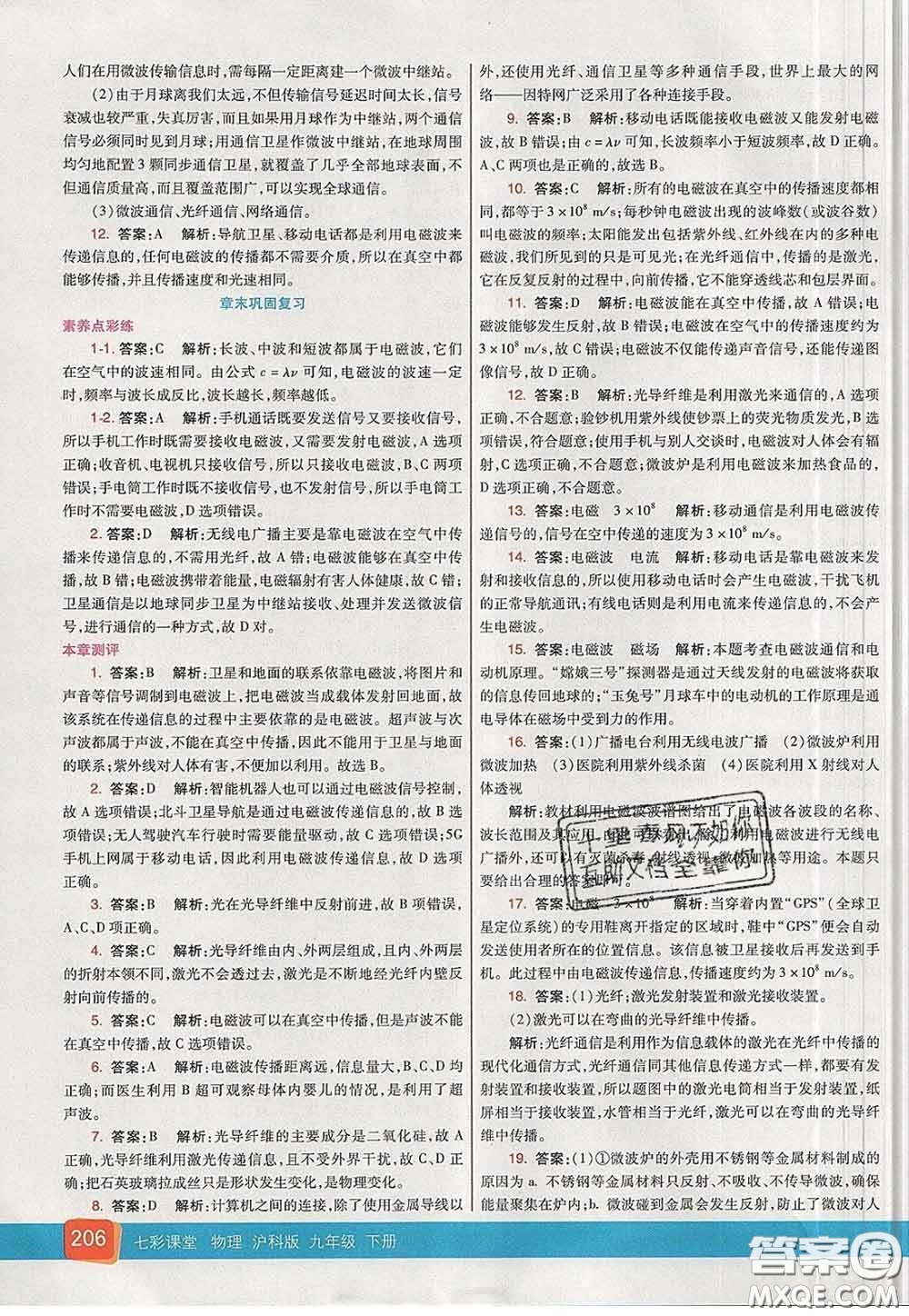 河北教育出版社2020春七彩課堂九年級(jí)物理下冊(cè)滬科版答案