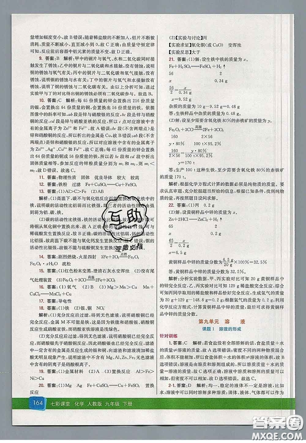 河北教育出版社2020春七彩課堂九年級(jí)化學(xué)下冊(cè)人教版答案