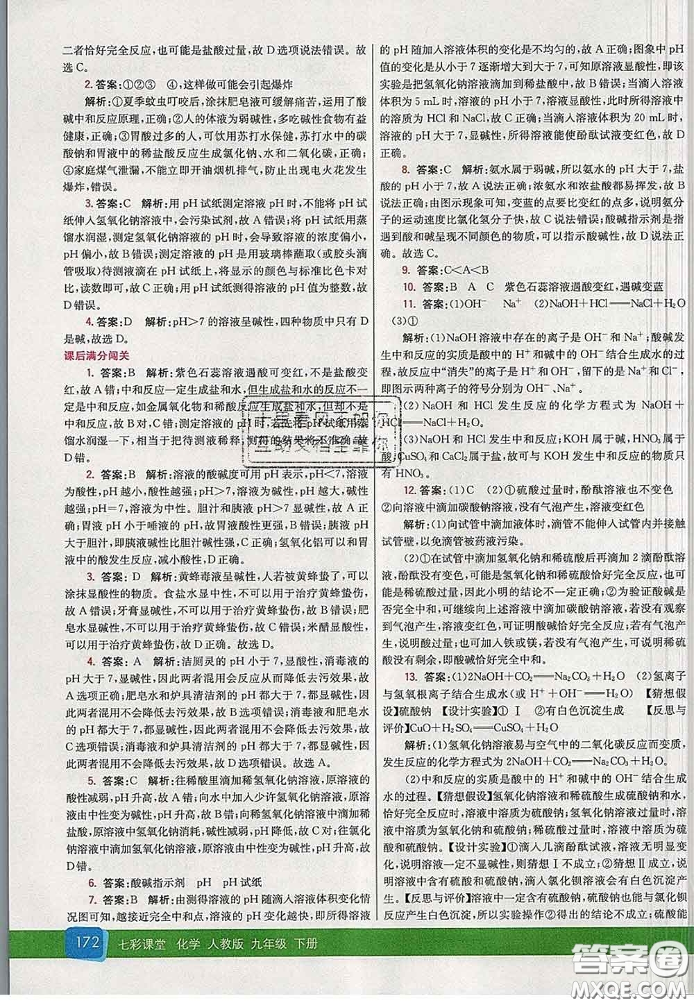 河北教育出版社2020春七彩課堂九年級(jí)化學(xué)下冊(cè)人教版答案