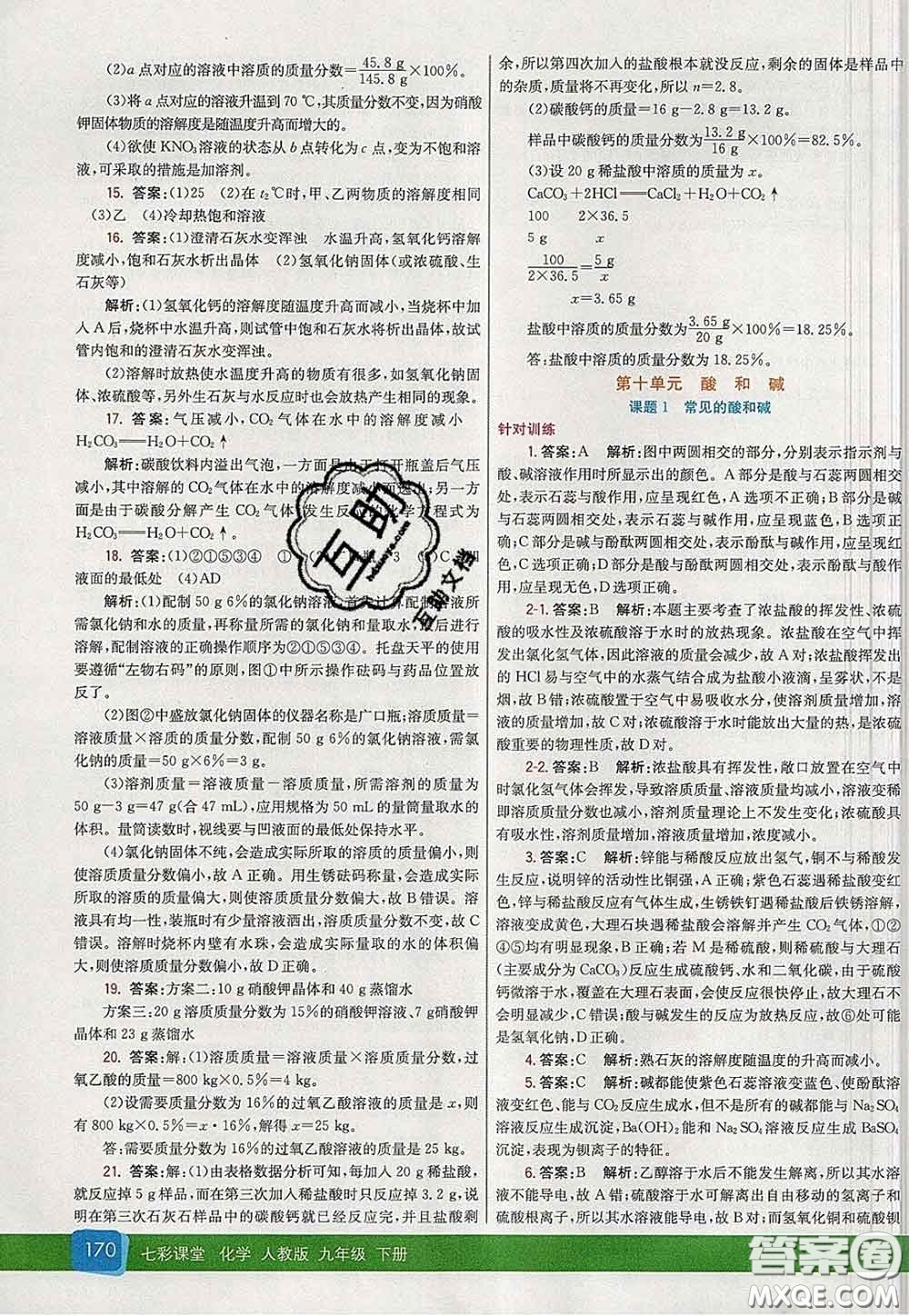 河北教育出版社2020春七彩課堂九年級(jí)化學(xué)下冊(cè)人教版答案