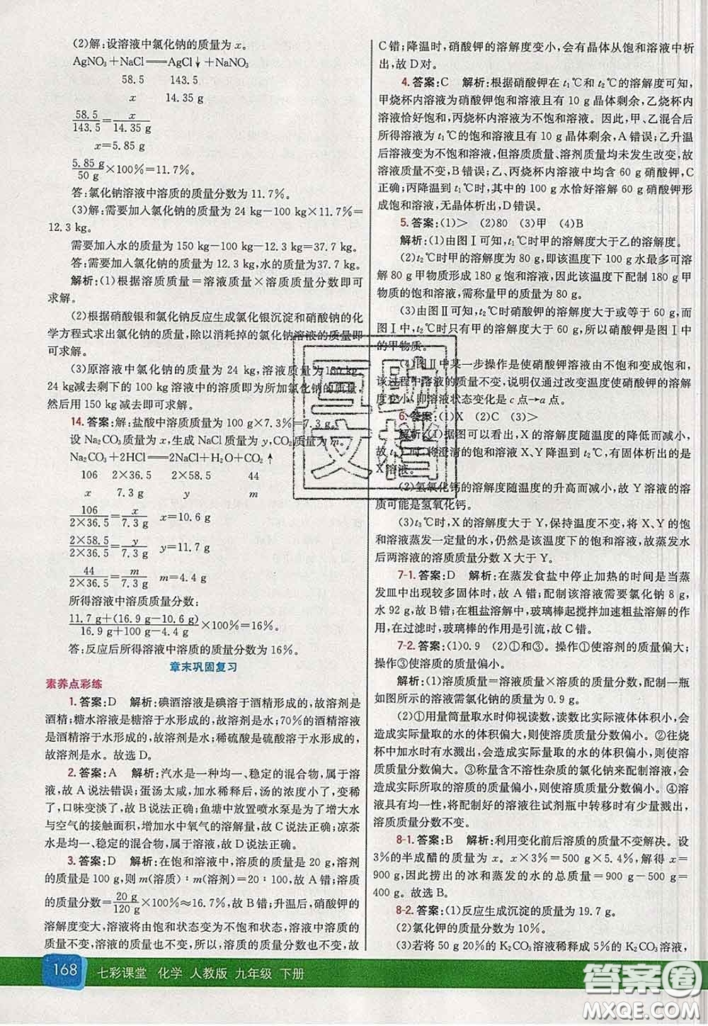 河北教育出版社2020春七彩課堂九年級(jí)化學(xué)下冊(cè)人教版答案