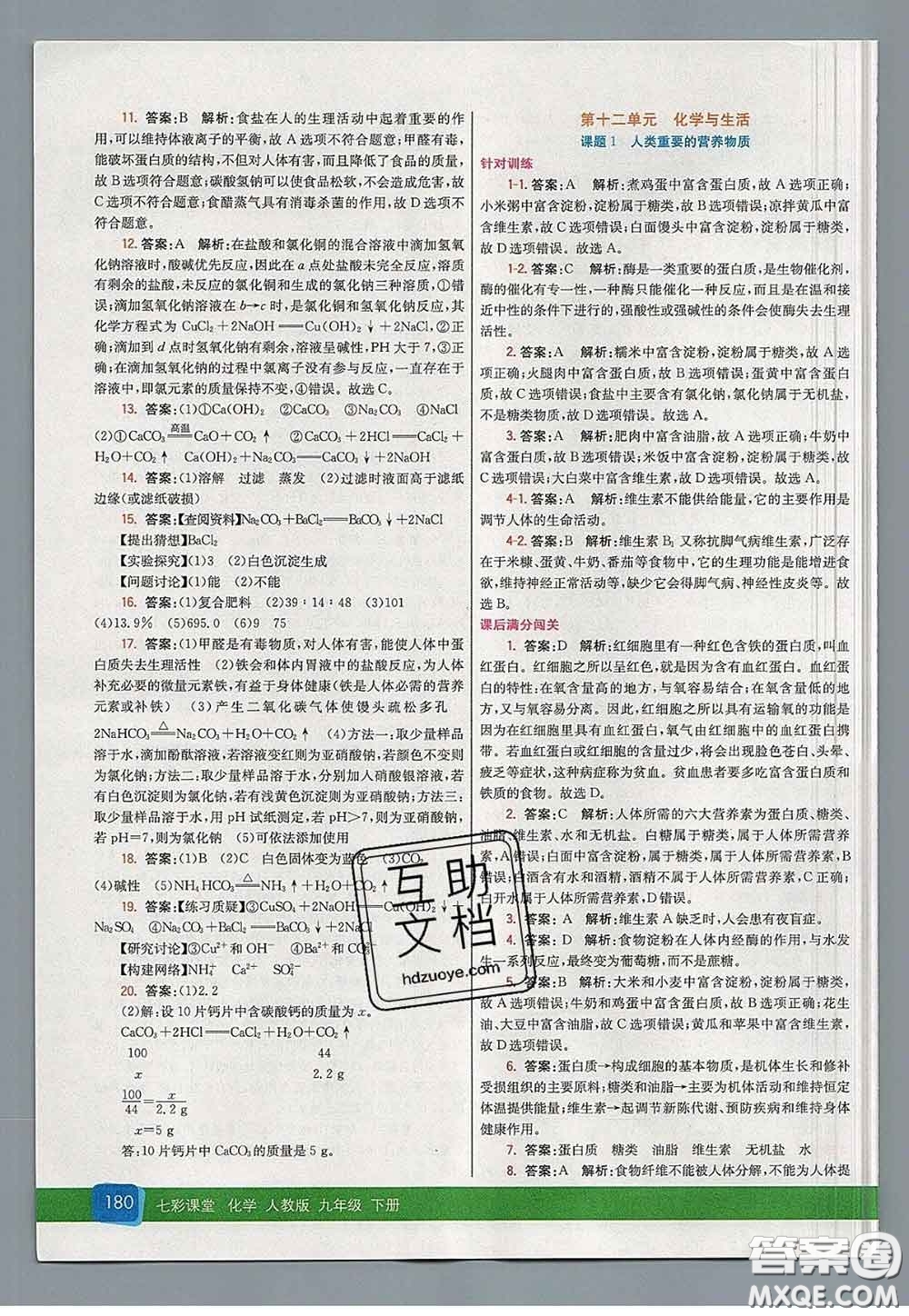 河北教育出版社2020春七彩課堂九年級(jí)化學(xué)下冊(cè)人教版答案