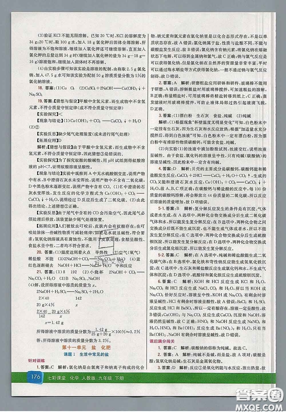 河北教育出版社2020春七彩課堂九年級(jí)化學(xué)下冊(cè)人教版答案