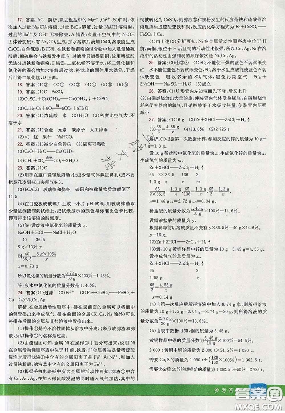 河北教育出版社2020春七彩課堂九年級(jí)化學(xué)下冊(cè)人教版答案