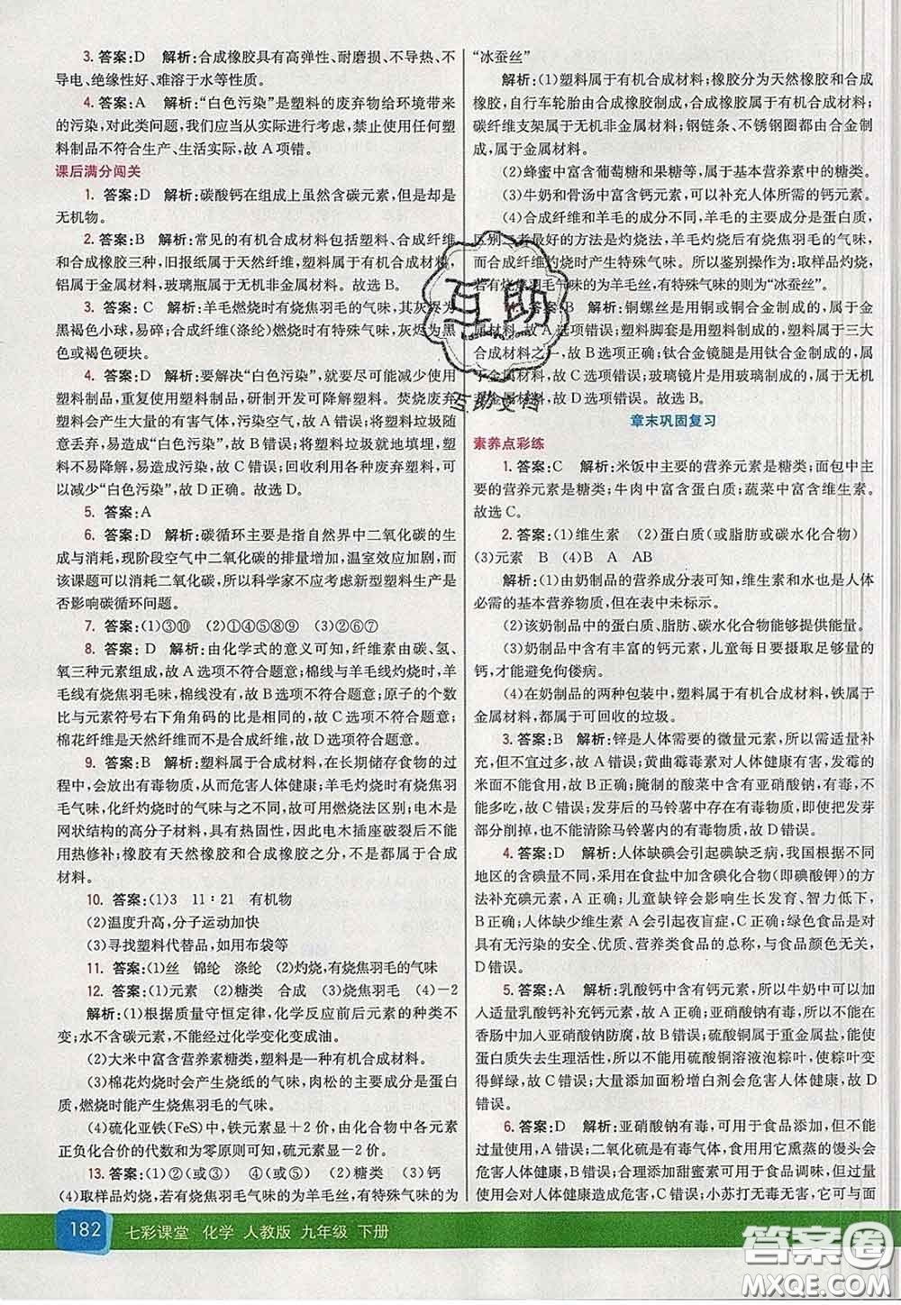 河北教育出版社2020春七彩課堂九年級(jí)化學(xué)下冊(cè)人教版答案