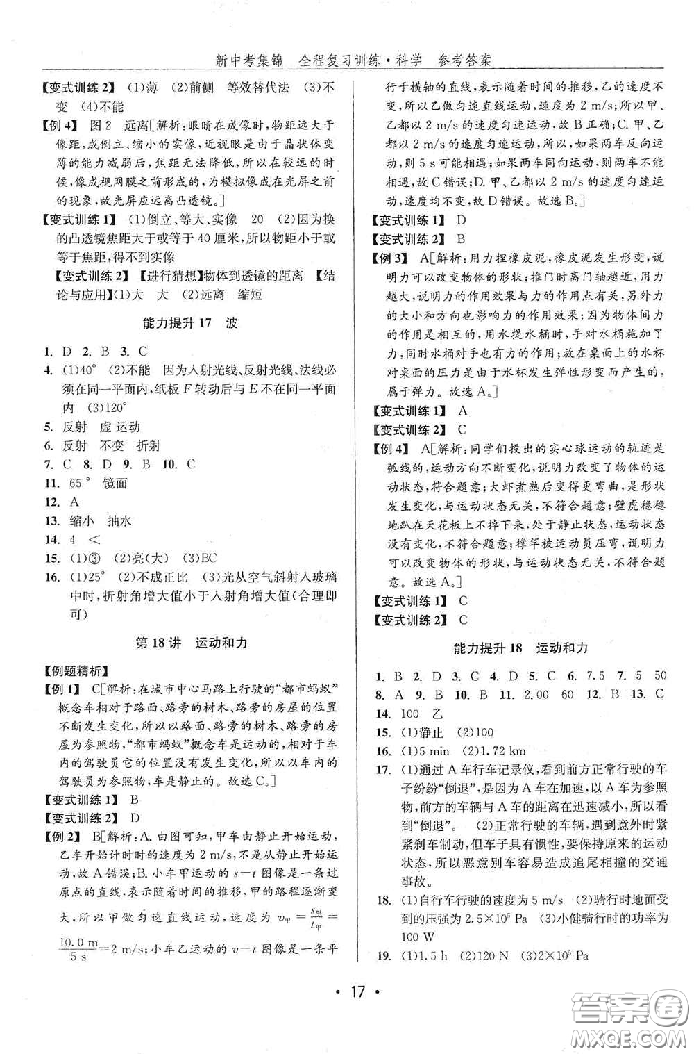 浙江人民出版社2020新中考集錦全程復(fù)習(xí)訓(xùn)練科學(xué)課堂講解本ZH版答案