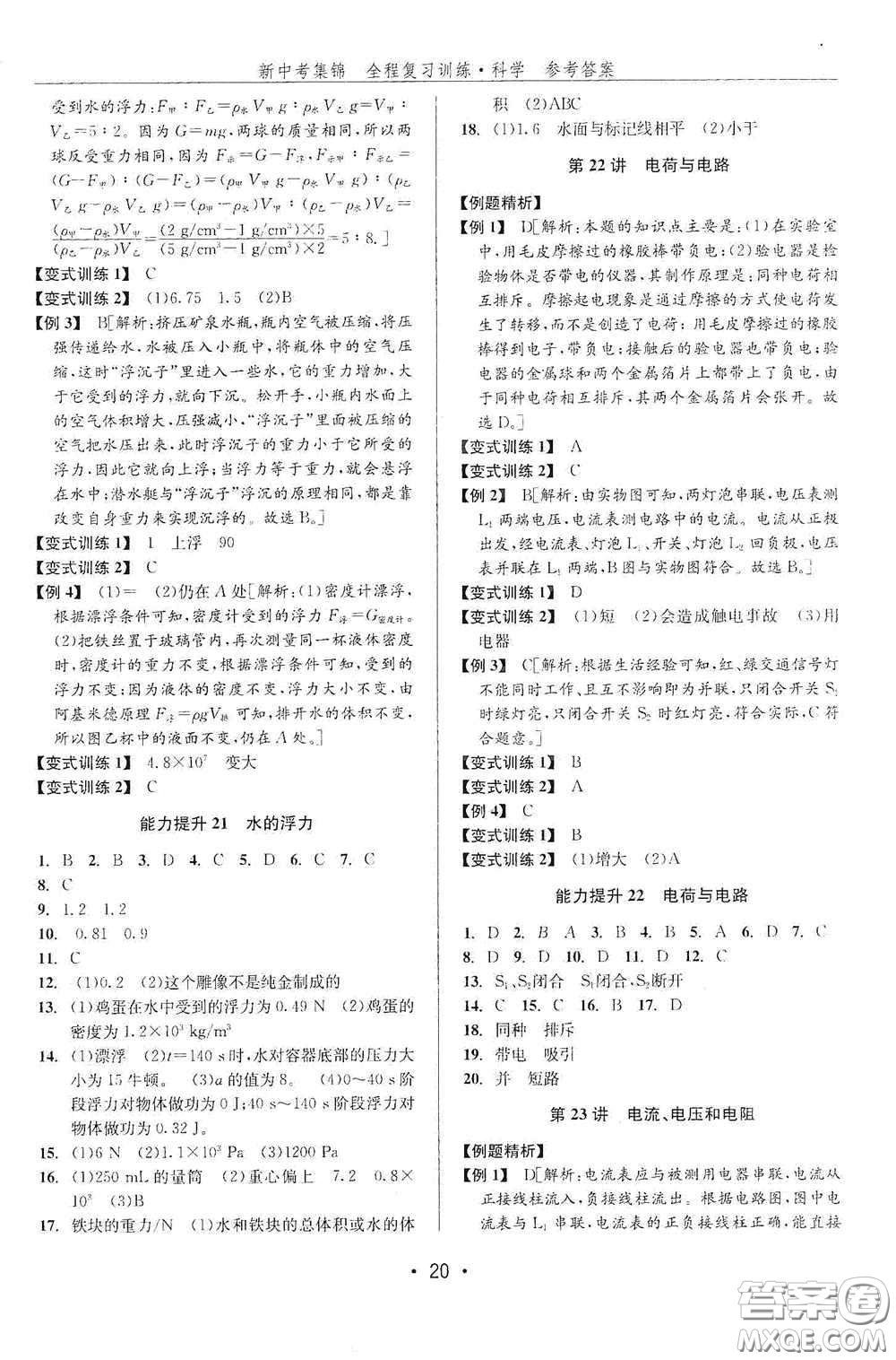 浙江人民出版社2020新中考集錦全程復(fù)習(xí)訓(xùn)練科學(xué)課堂講解本ZH版答案