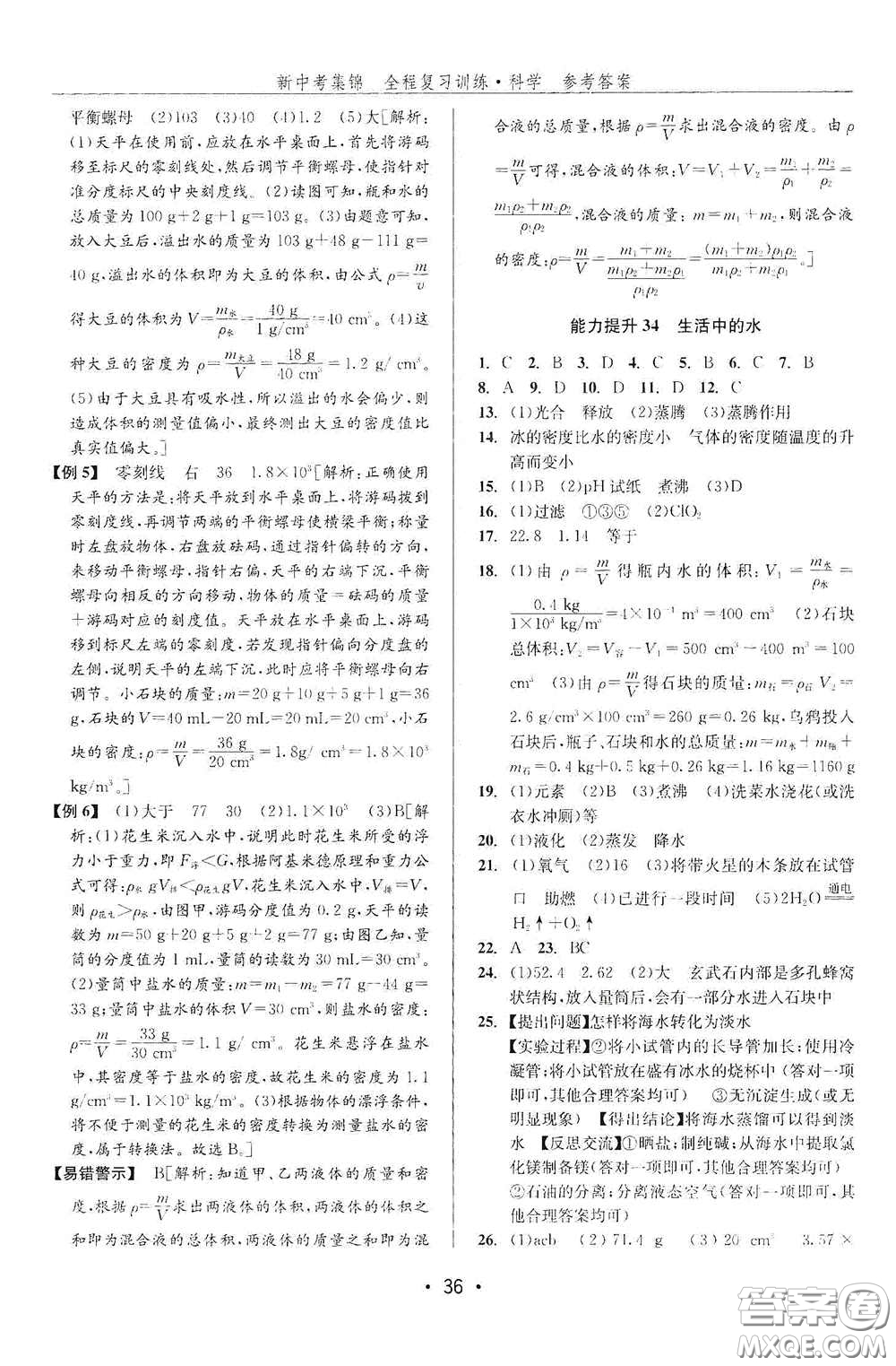 浙江人民出版社2020新中考集錦全程復(fù)習(xí)訓(xùn)練科學(xué)課后作業(yè)本ZH版A本答案