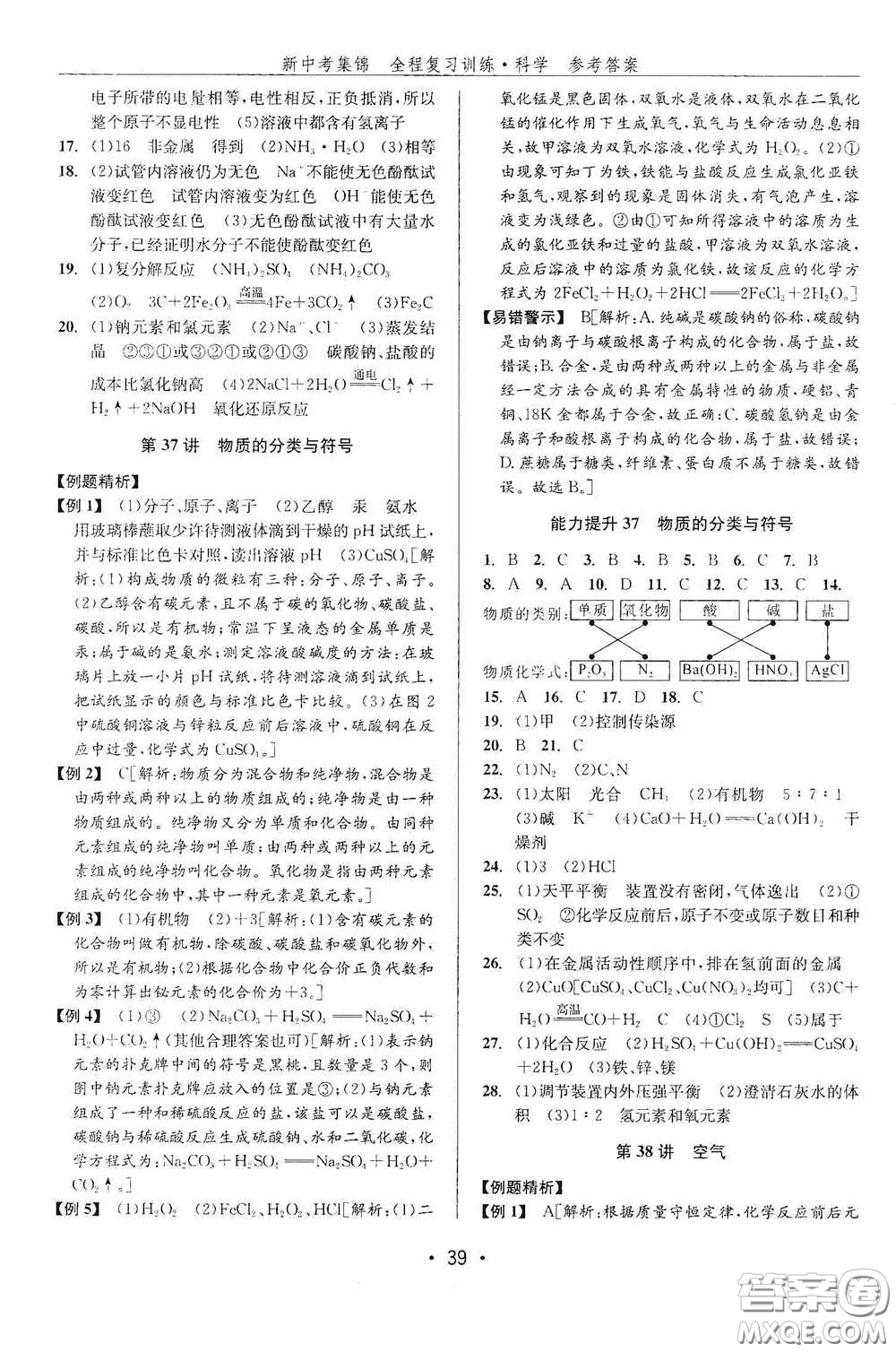 浙江人民出版社2020新中考集錦全程復(fù)習(xí)訓(xùn)練科學(xué)課后作業(yè)本ZH版A本答案