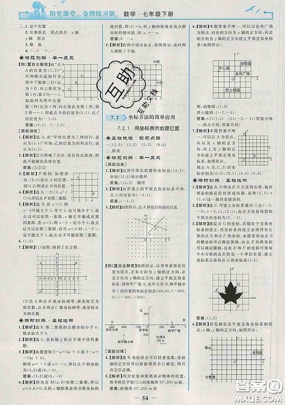 2020新版陽光課堂金牌練習(xí)冊(cè)七年級(jí)數(shù)學(xué)下冊(cè)人教版答案