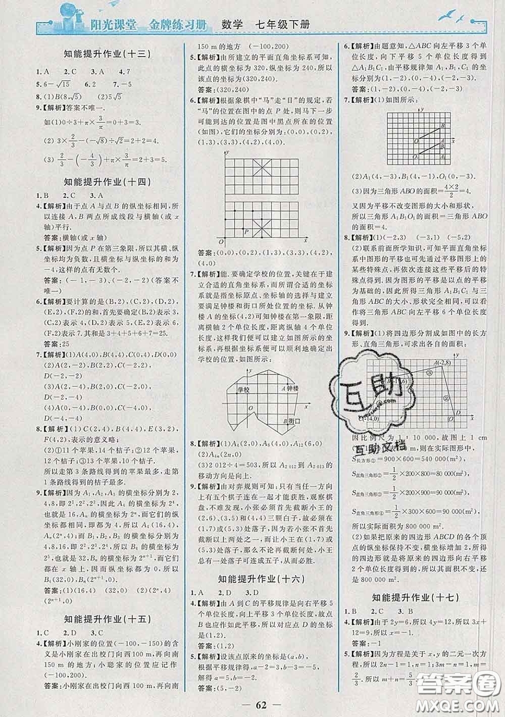 2020新版陽光課堂金牌練習(xí)冊(cè)七年級(jí)數(shù)學(xué)下冊(cè)人教版答案