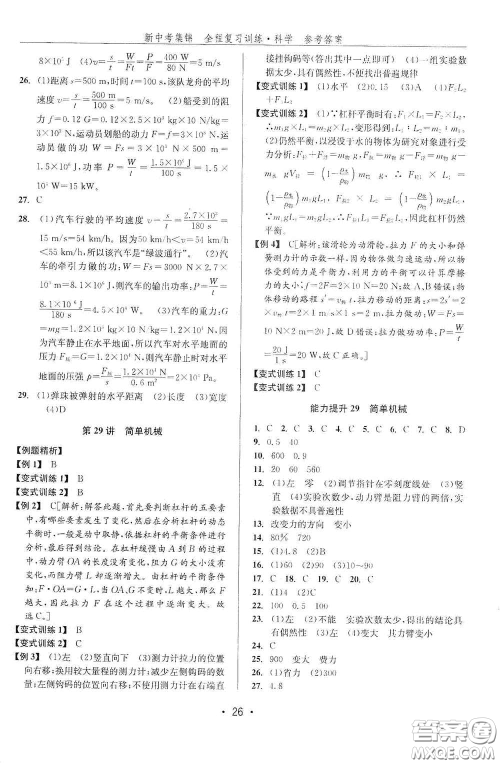 浙江人民出版社2020新中考集錦全程復(fù)習(xí)訓(xùn)練科學(xué)課后作業(yè)本ZH版B本答案