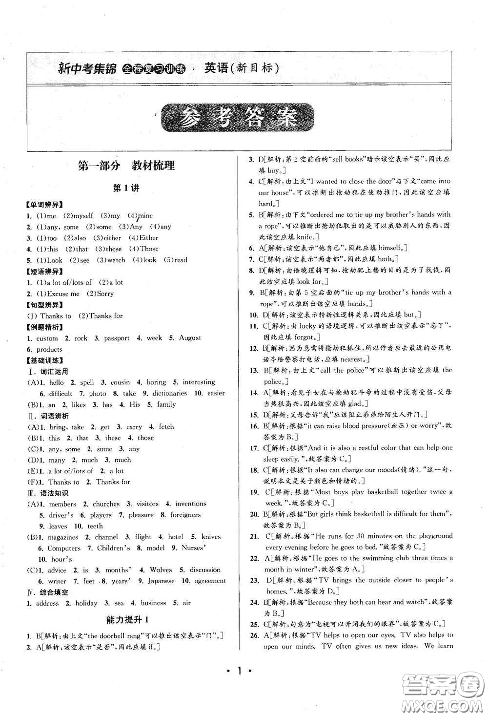 浙江人民出版社2020新中考集錦全程復(fù)習(xí)訓(xùn)練英語(yǔ)課堂講解本答案