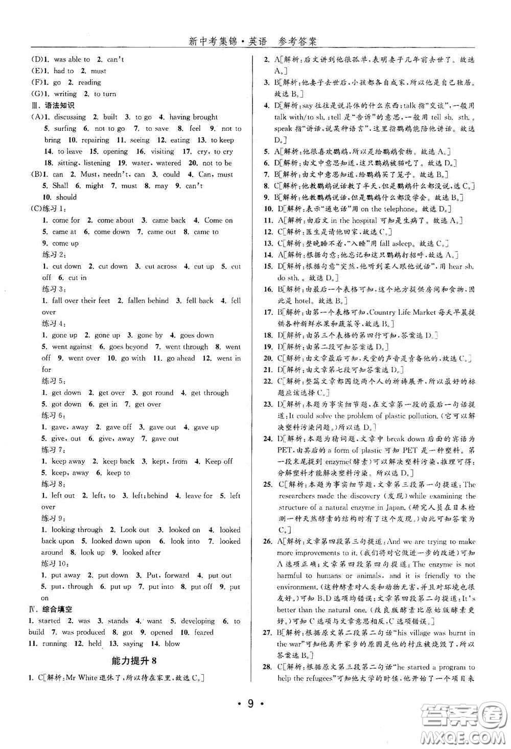 浙江人民出版社2020新中考集錦全程復(fù)習(xí)訓(xùn)練英語(yǔ)課堂講解本答案