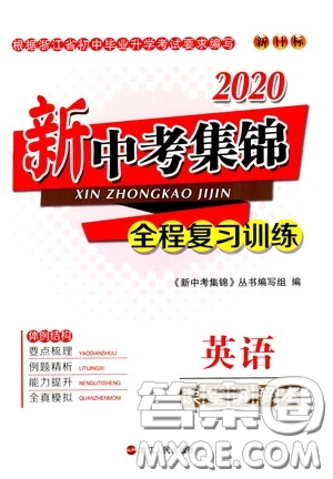 浙江人民出版社2020新中考集錦全程復(fù)習(xí)訓(xùn)練英語(yǔ)課堂講解本答案