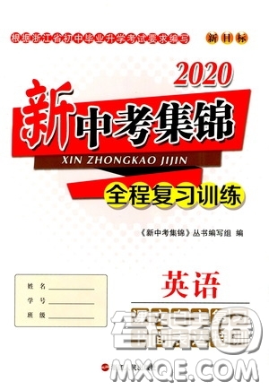 浙江人民出版社2020新中考集錦全程復(fù)習(xí)訓(xùn)練英語課文自主復(fù)習(xí)書面表達(dá)特訓(xùn)答案