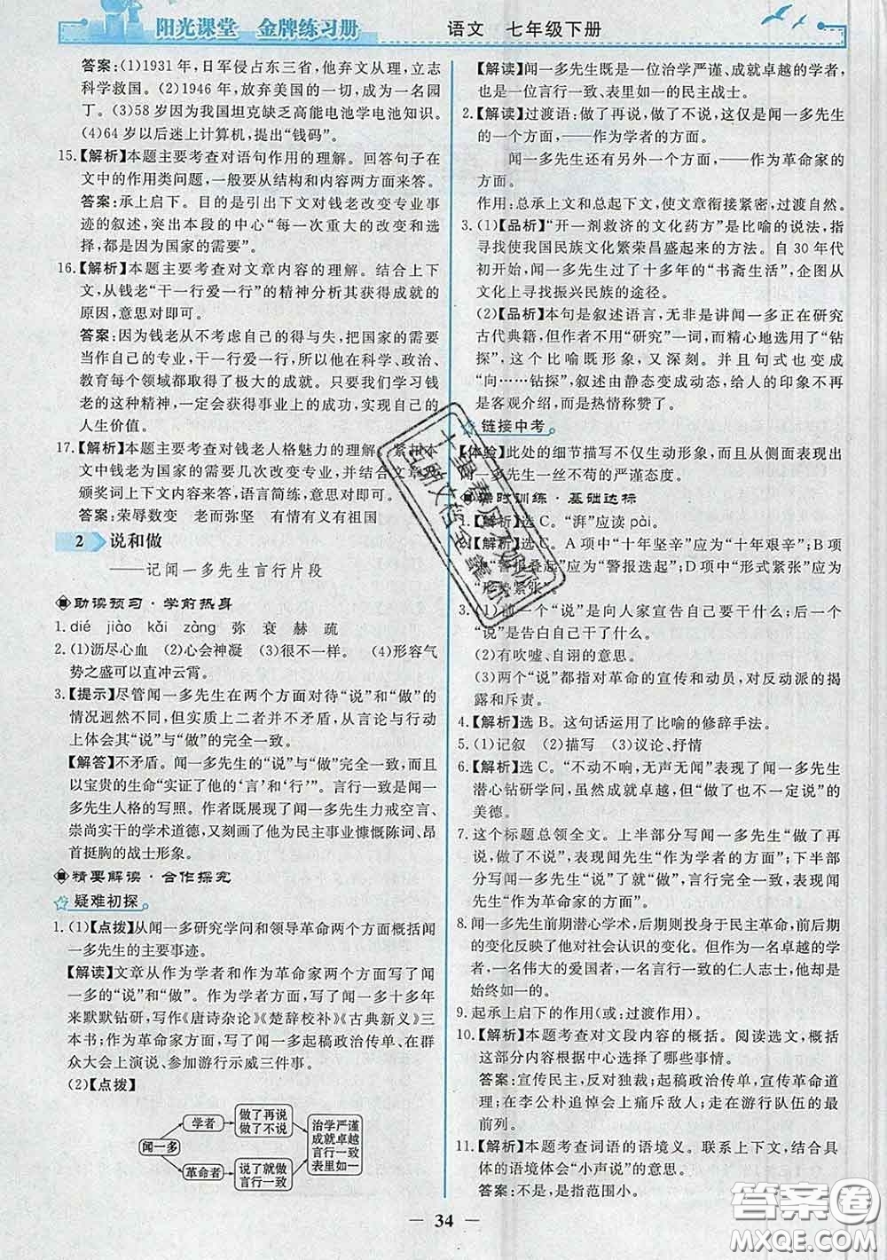 2020新版陽光課堂金牌練習冊七年級語文下冊人教版答案