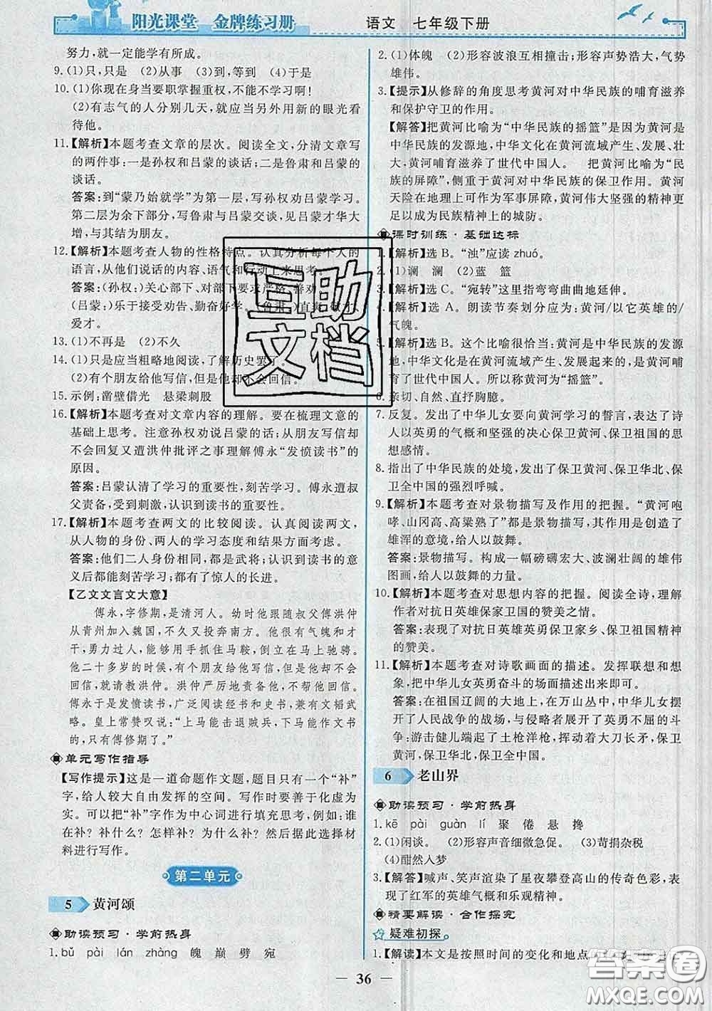 2020新版陽光課堂金牌練習冊七年級語文下冊人教版答案