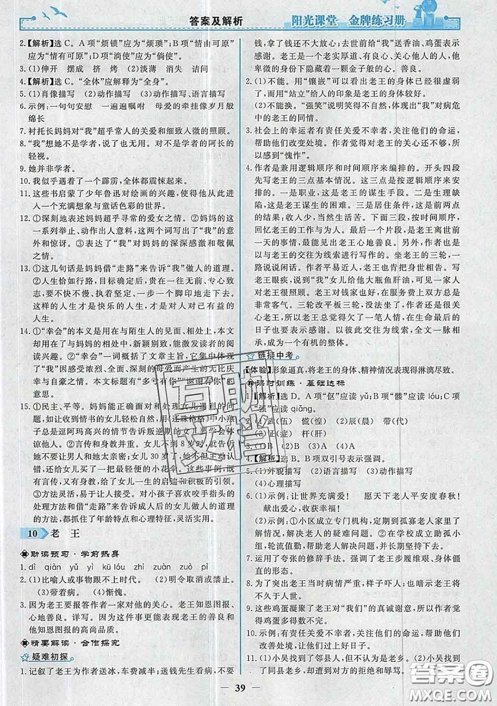 2020新版陽光課堂金牌練習冊七年級語文下冊人教版答案