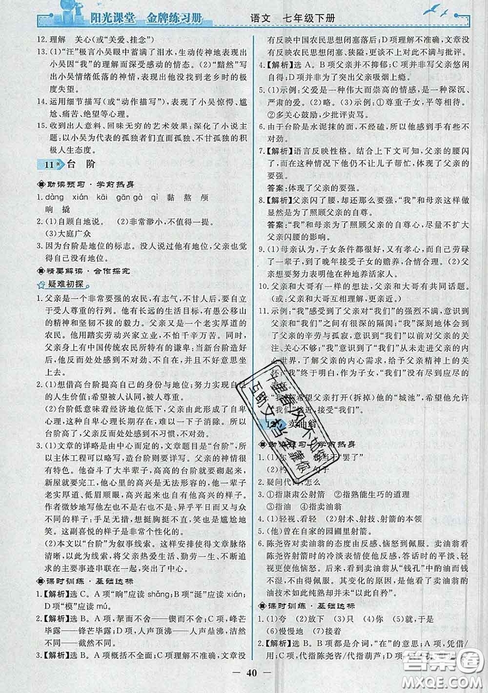 2020新版陽光課堂金牌練習冊七年級語文下冊人教版答案