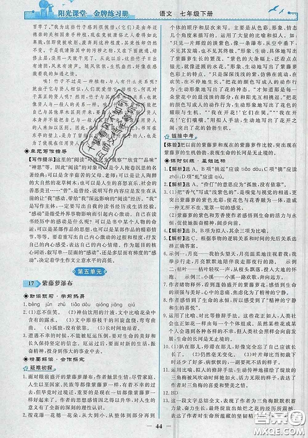 2020新版陽光課堂金牌練習冊七年級語文下冊人教版答案