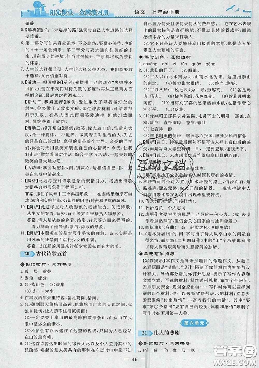 2020新版陽光課堂金牌練習冊七年級語文下冊人教版答案