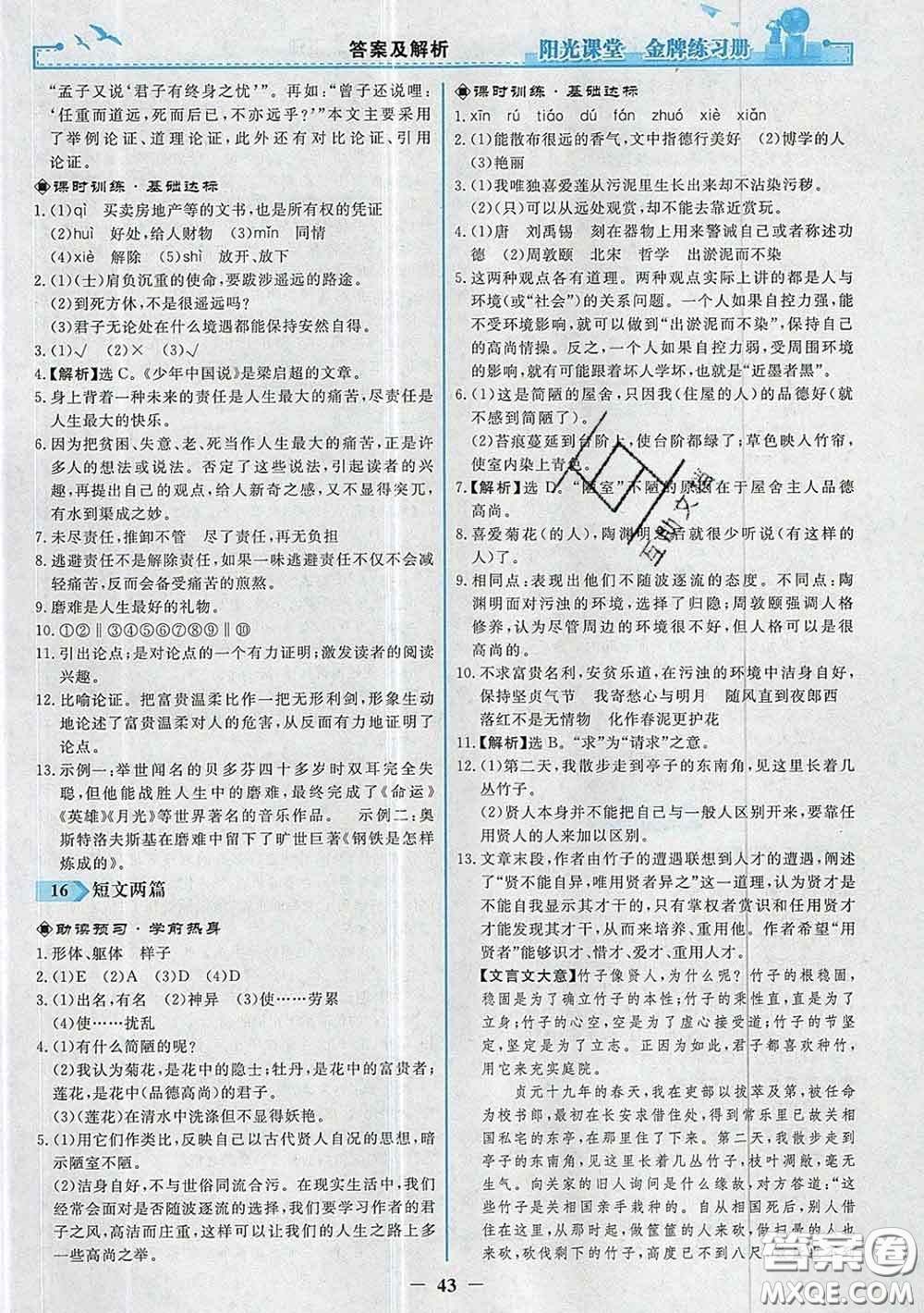 2020新版陽光課堂金牌練習冊七年級語文下冊人教版答案