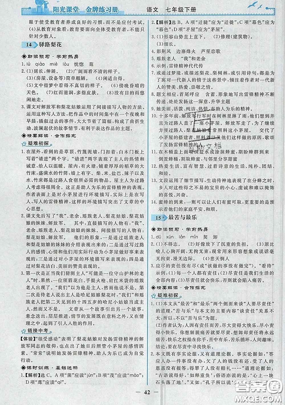 2020新版陽光課堂金牌練習冊七年級語文下冊人教版答案