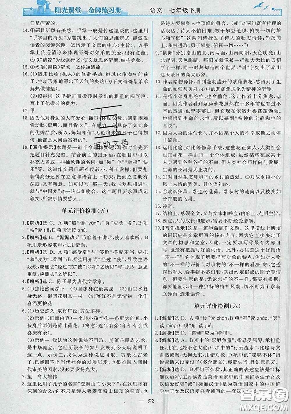 2020新版陽光課堂金牌練習冊七年級語文下冊人教版答案