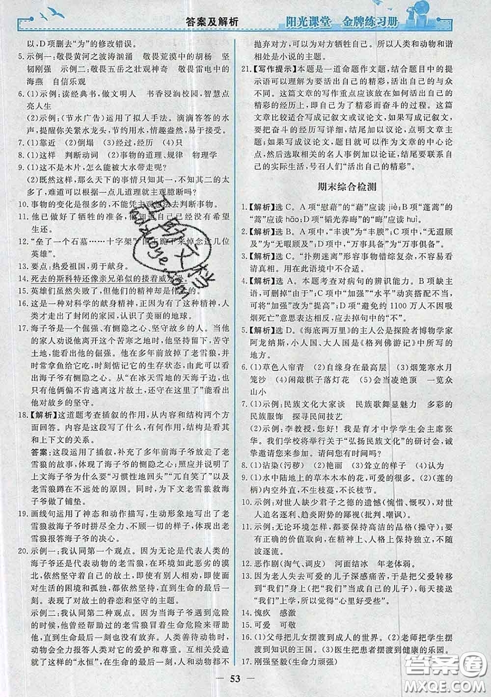 2020新版陽光課堂金牌練習冊七年級語文下冊人教版答案