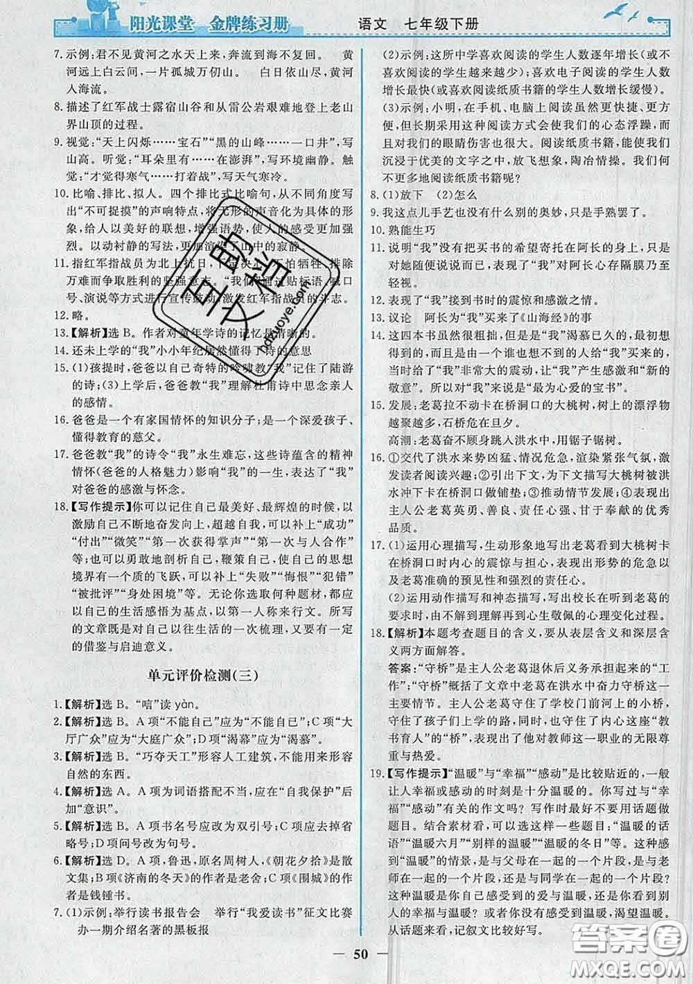 2020新版陽光課堂金牌練習冊七年級語文下冊人教版答案