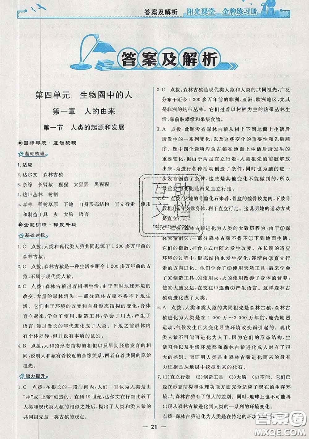 2020新版陽光課堂金牌練習(xí)冊七年級生物下冊人教版答案