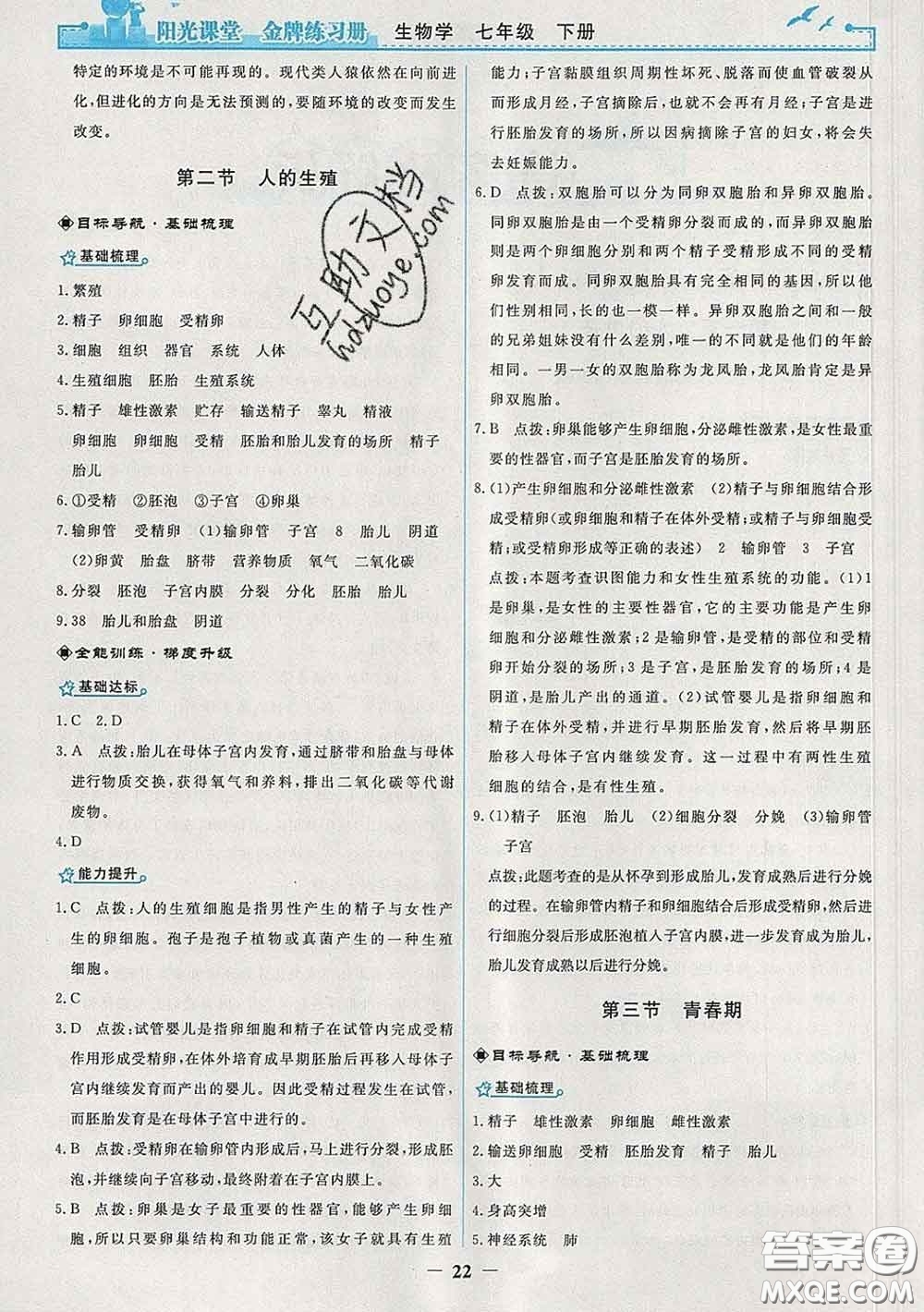 2020新版陽光課堂金牌練習(xí)冊七年級生物下冊人教版答案