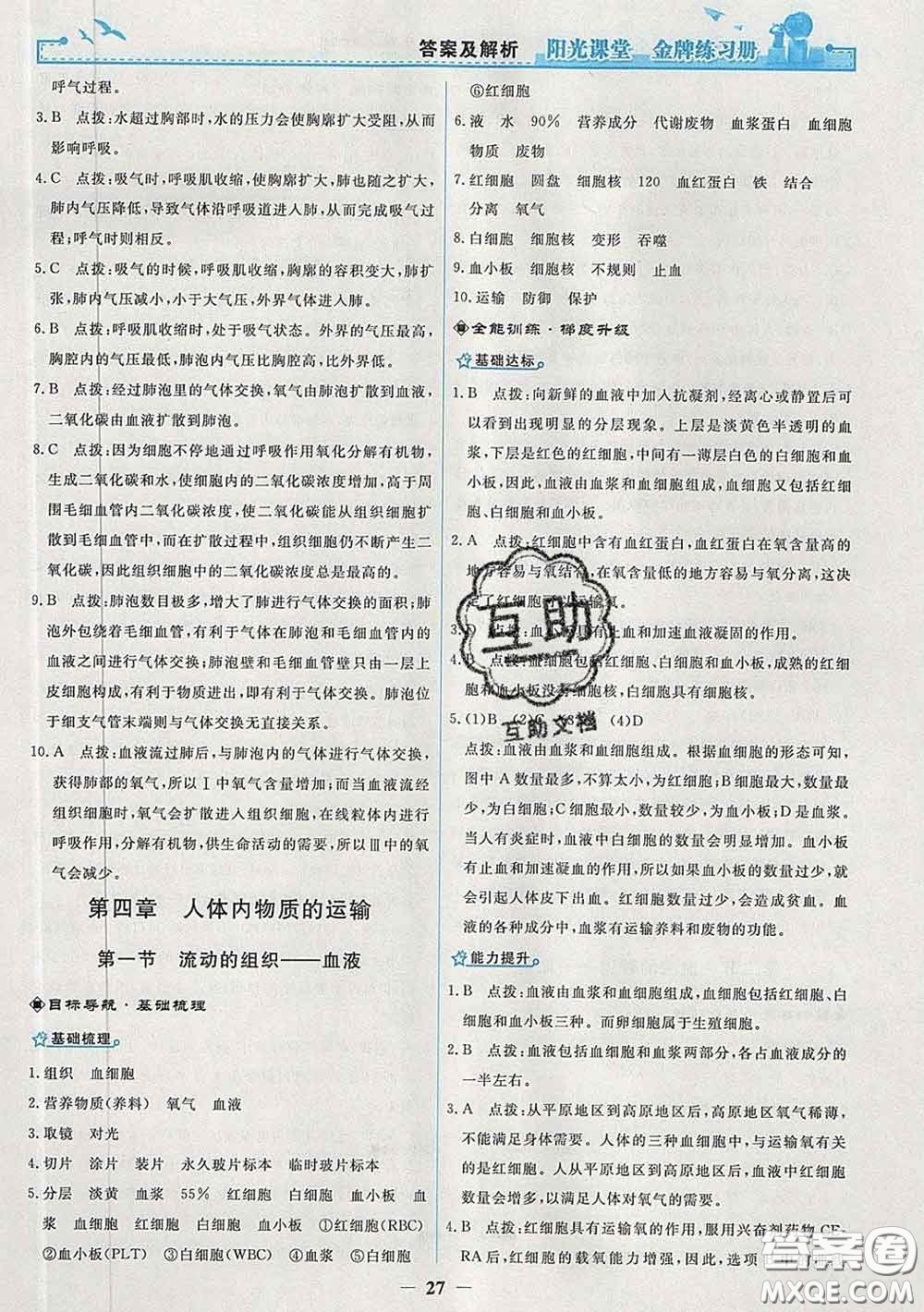 2020新版陽光課堂金牌練習(xí)冊七年級生物下冊人教版答案