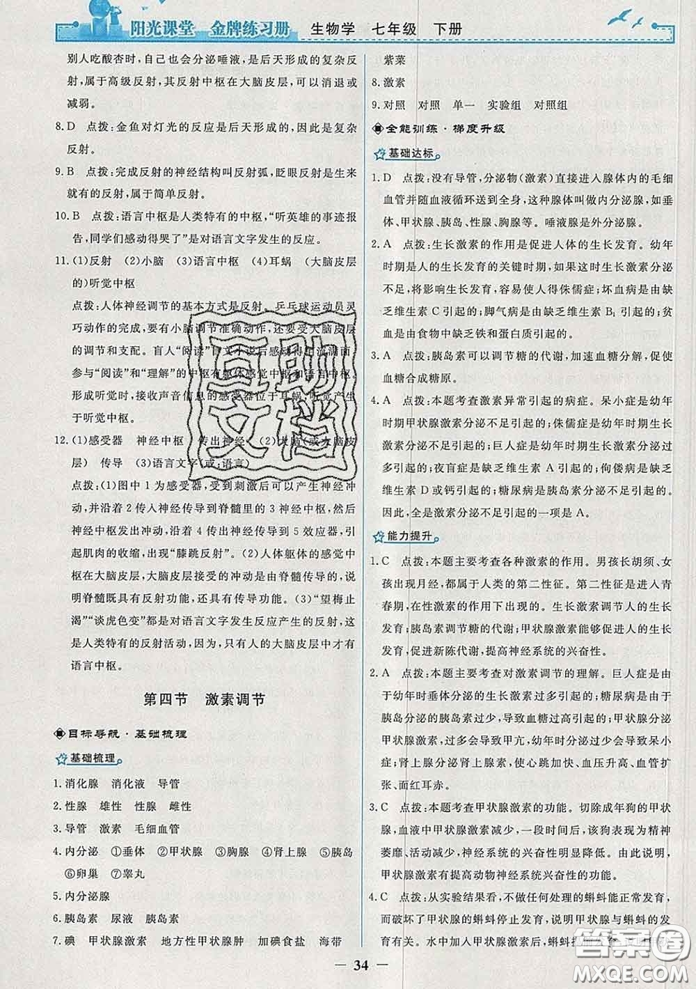 2020新版陽光課堂金牌練習(xí)冊七年級生物下冊人教版答案