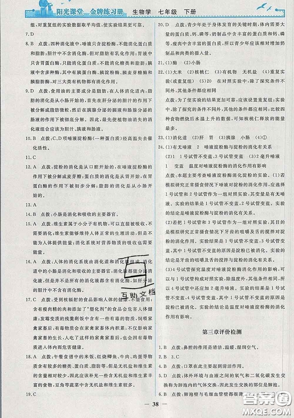 2020新版陽光課堂金牌練習(xí)冊七年級生物下冊人教版答案