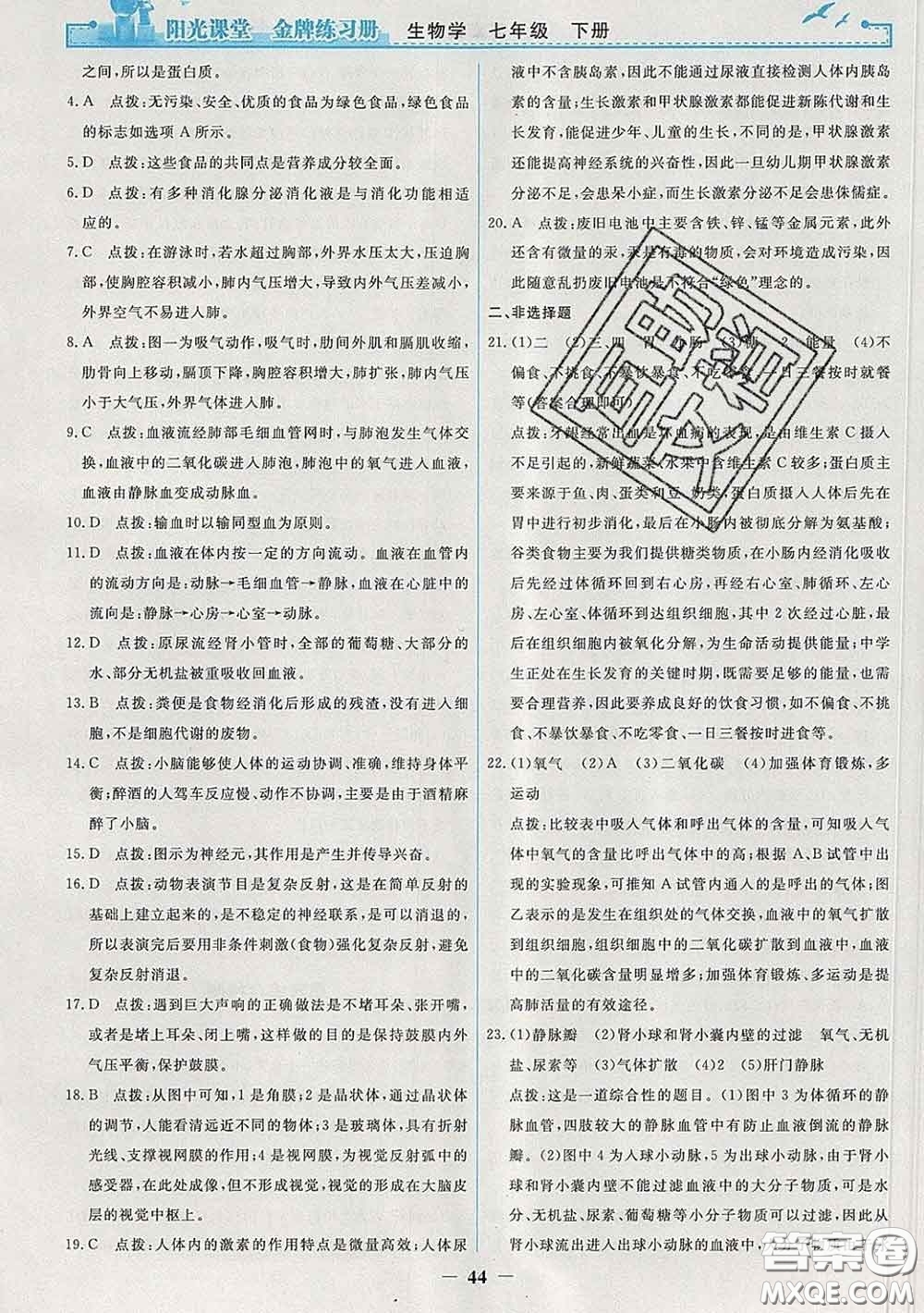 2020新版陽光課堂金牌練習(xí)冊七年級生物下冊人教版答案