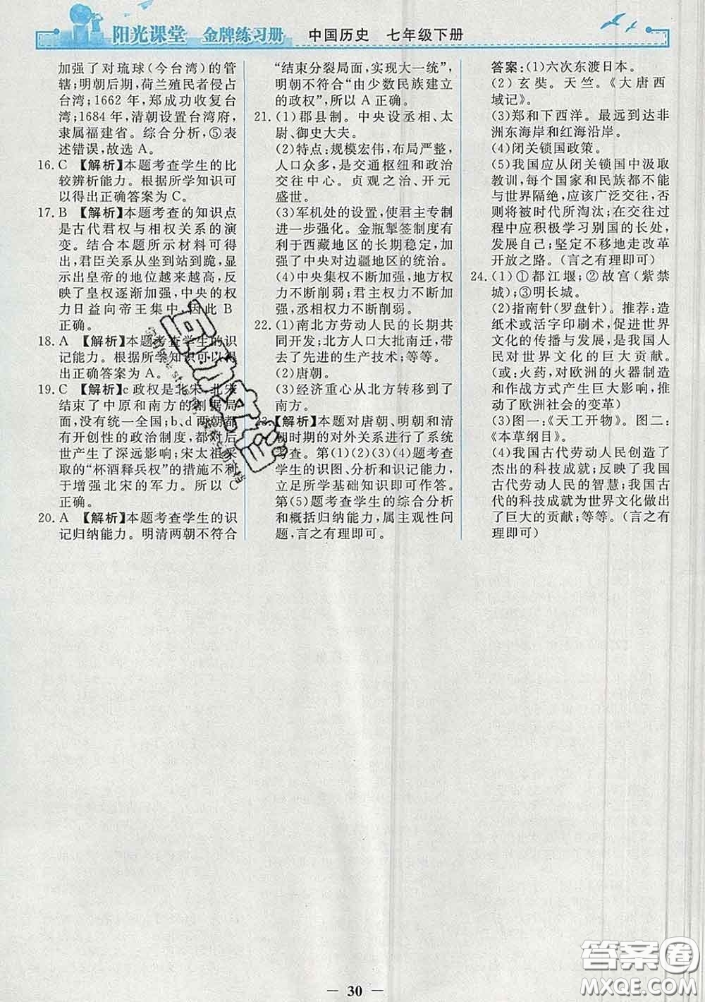 2020新版陽光課堂金牌練習(xí)冊七年級歷史下冊人教版答案