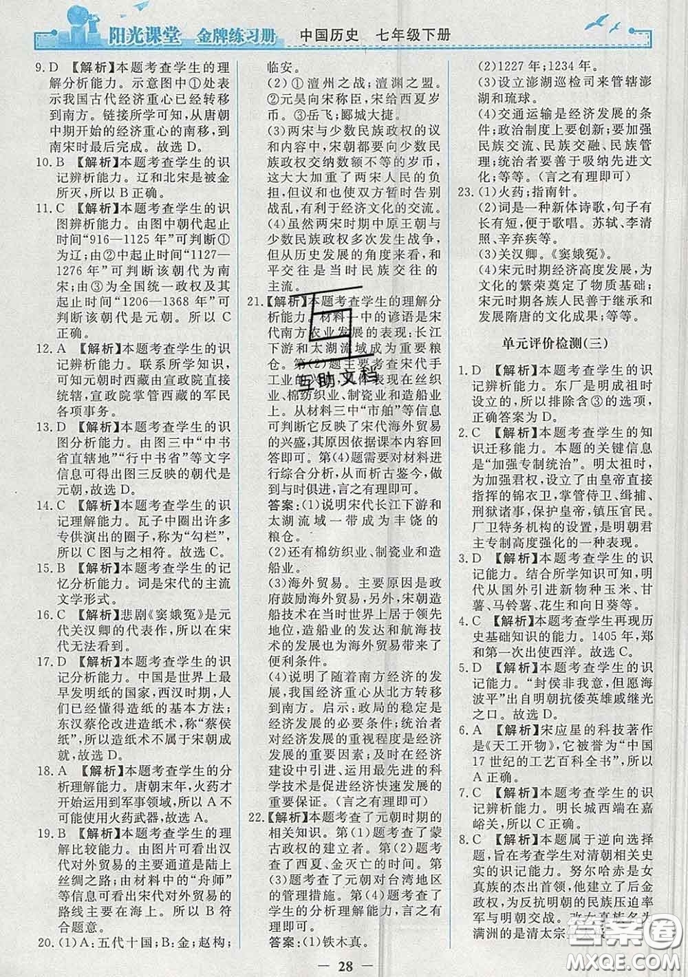 2020新版陽光課堂金牌練習(xí)冊七年級歷史下冊人教版答案