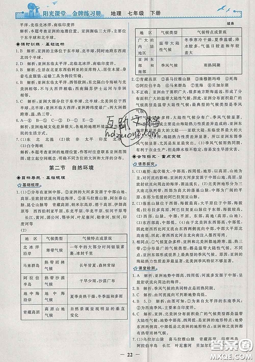 2020新版陽(yáng)光課堂金牌練習(xí)冊(cè)七年級(jí)地理下冊(cè)人教版答案