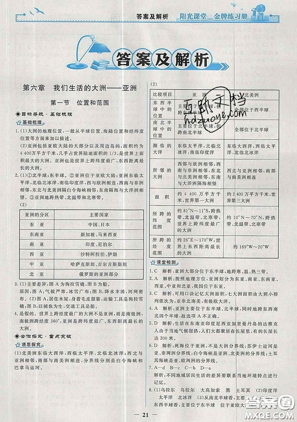 2020新版陽(yáng)光課堂金牌練習(xí)冊(cè)七年級(jí)地理下冊(cè)人教版答案